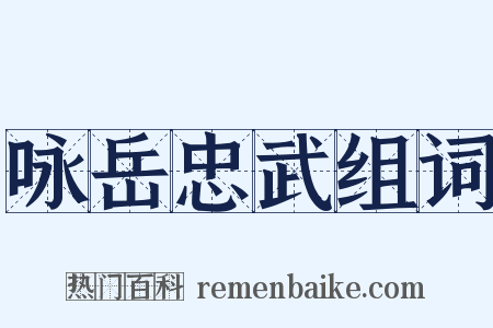 咏岳忠武组词是什么意思的图片
